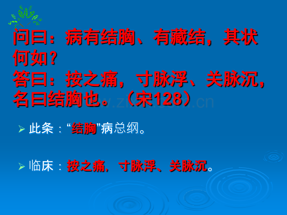 《伤寒论通解》四十课阳明病篇-阳明湿热中焦证小结胸病小陷胸汤证ppt课件.ppt_第2页