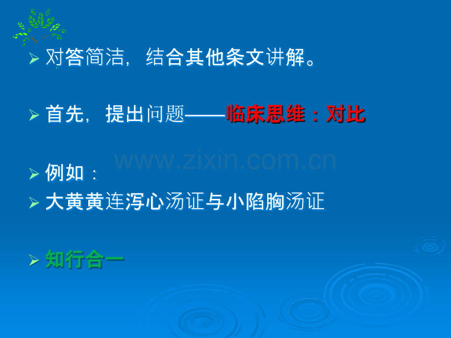 《伤寒论通解》四十课阳明病篇-阳明湿热中焦证小结胸病小陷胸汤证ppt课件.ppt_第3页