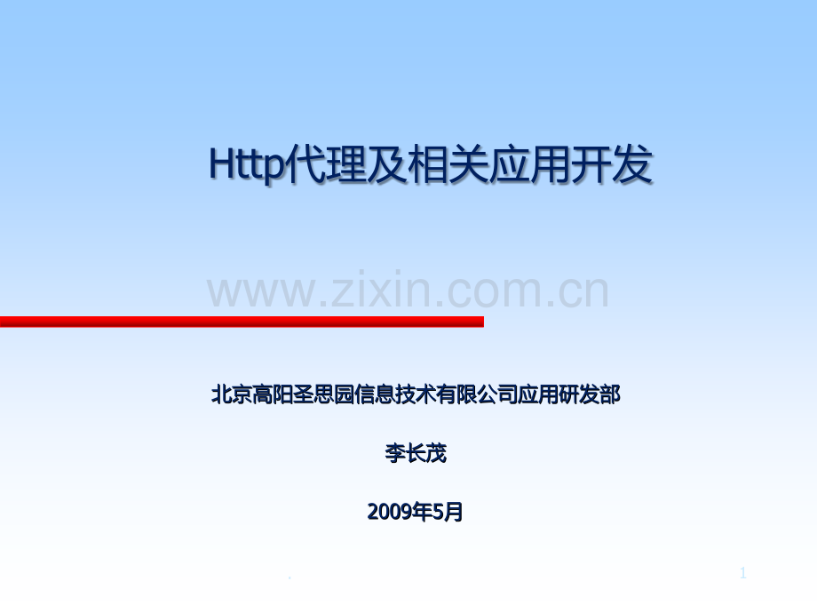 HTTP-Proxy及相关应用开发PPT课件.ppt_第1页