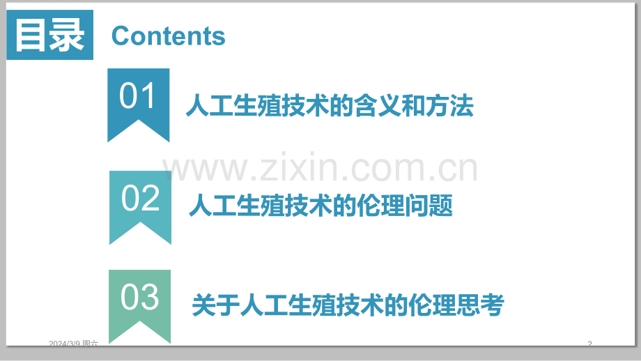 人工生殖技术的伦理问题PPT课件.pptx_第2页