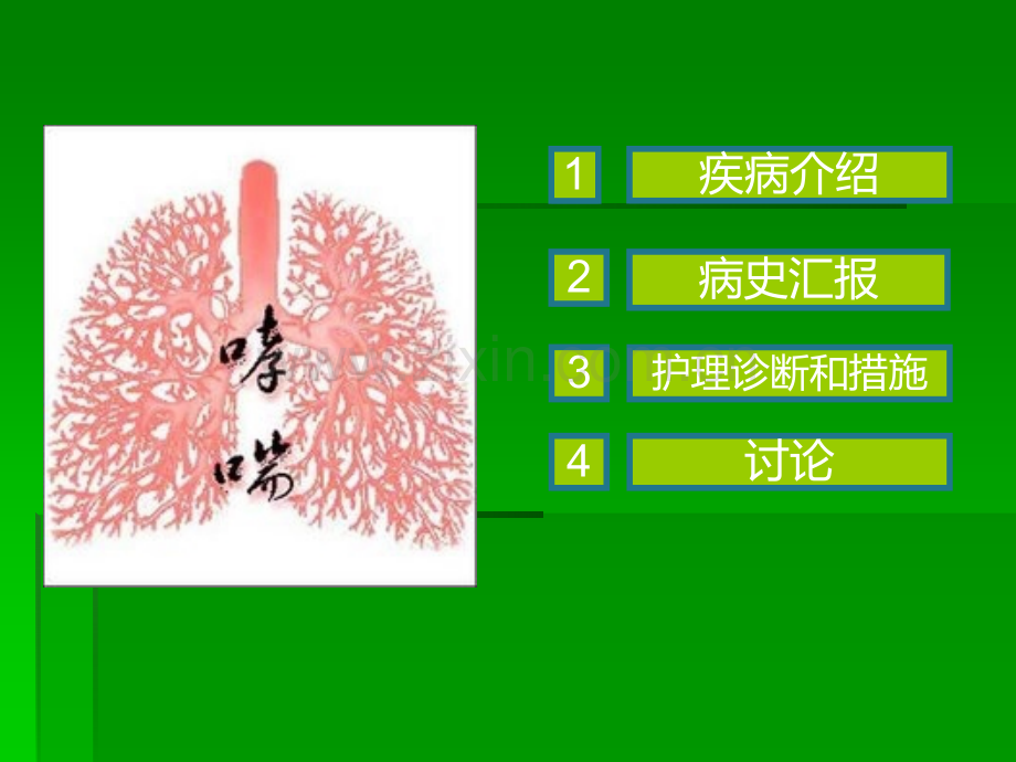 疑难病例讨论-重症哮喘.ppt_第2页