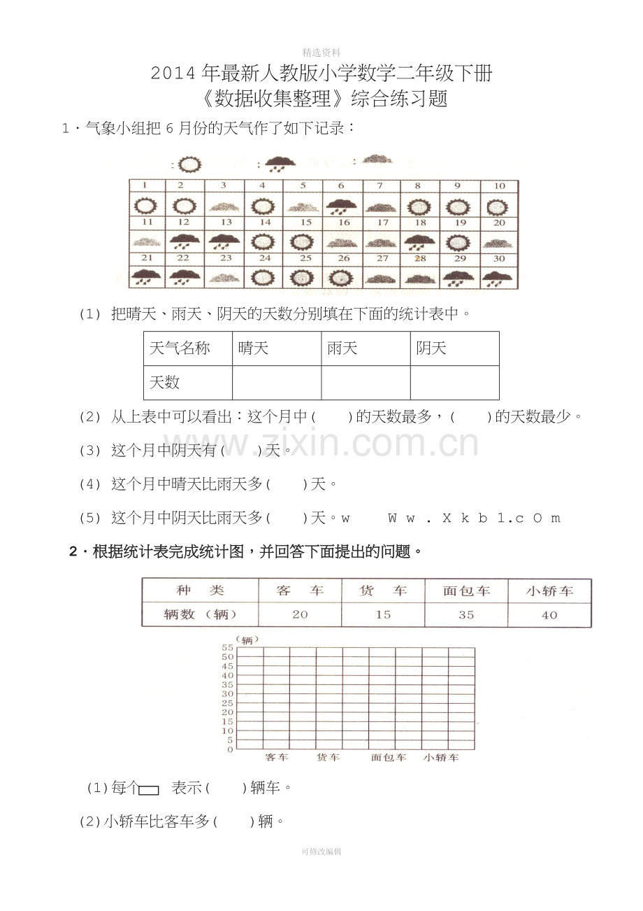 小学数学二年级下册数据收集整理练习题.doc_第1页