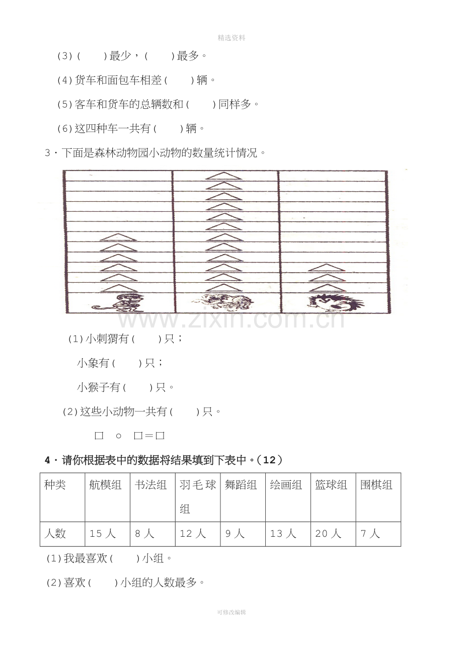 小学数学二年级下册数据收集整理练习题.doc_第2页