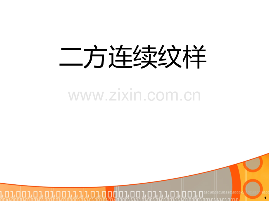 二方连续图案设计PPT课件.ppt_第1页