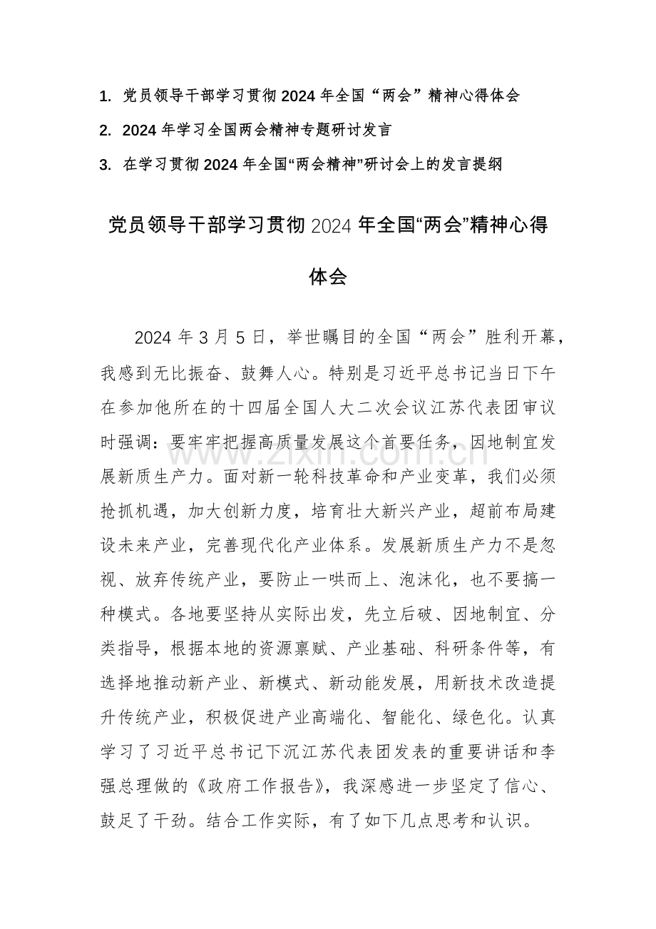 学习贯彻2024年全国“两会精神”心得体会集研讨会上的发言提纲范文3篇.docx_第1页