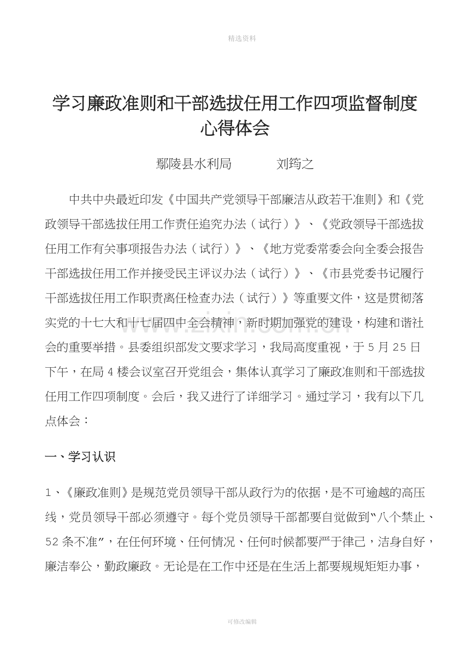 学习廉政准则和干部选拔任用工作四项监督制度心得体会.docx_第1页