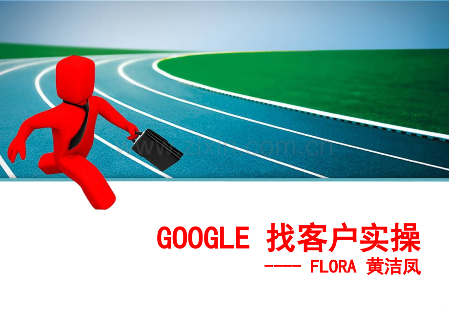 Google寻找客户实操的秘诀PPT课件.ppt_第1页