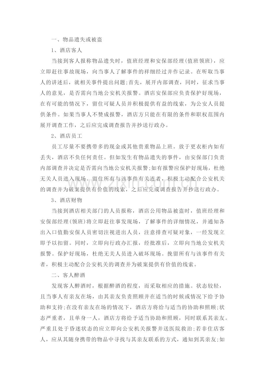 酒店突发事件与危机处理制度.docx_第1页