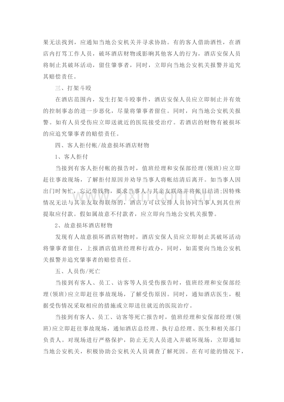 酒店突发事件与危机处理制度.docx_第2页