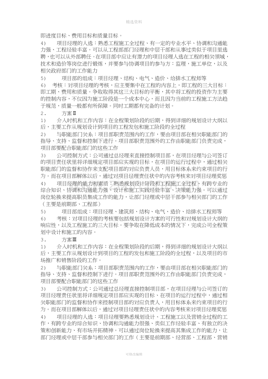 房地产公司项目制运行制度及项目经理管理办法[002].doc_第3页