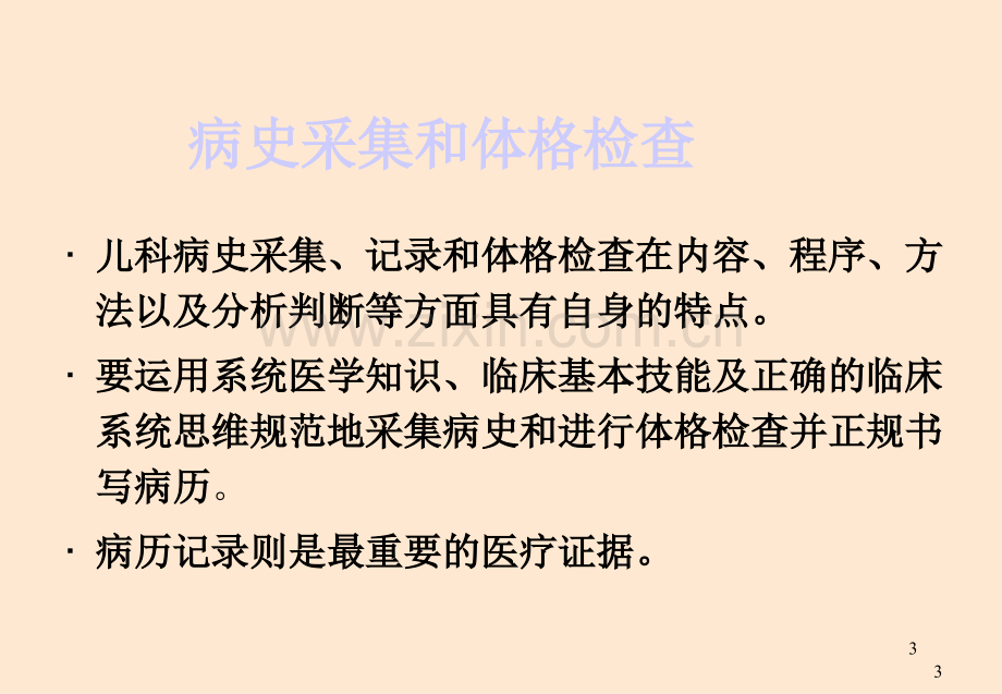 爱爱医资源-儿科学第八版教材配套课件儿科病史采集和体格检查.ppt_第3页