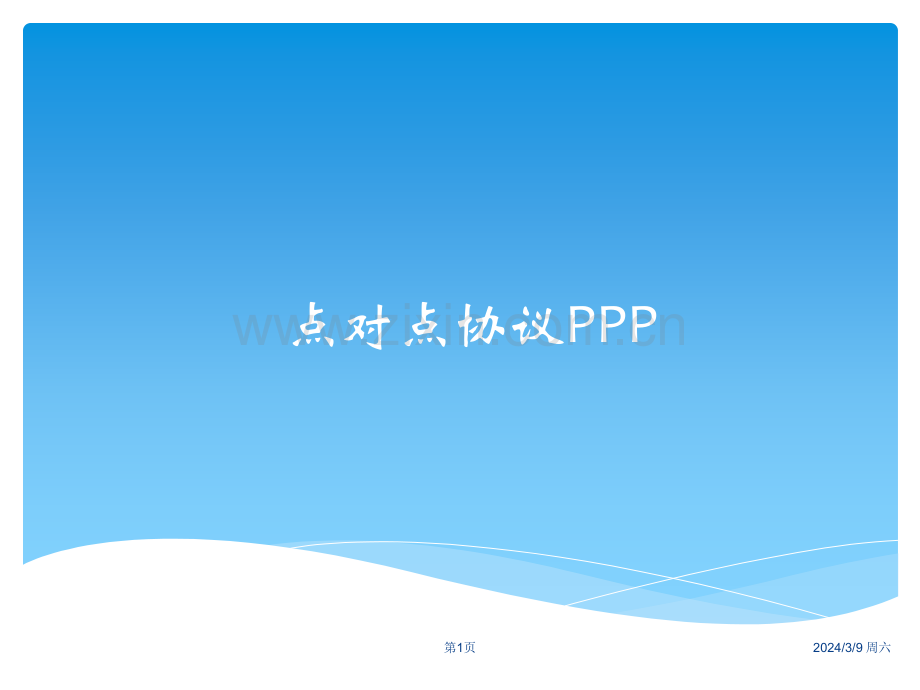 PPP协议详解.ppt_第1页