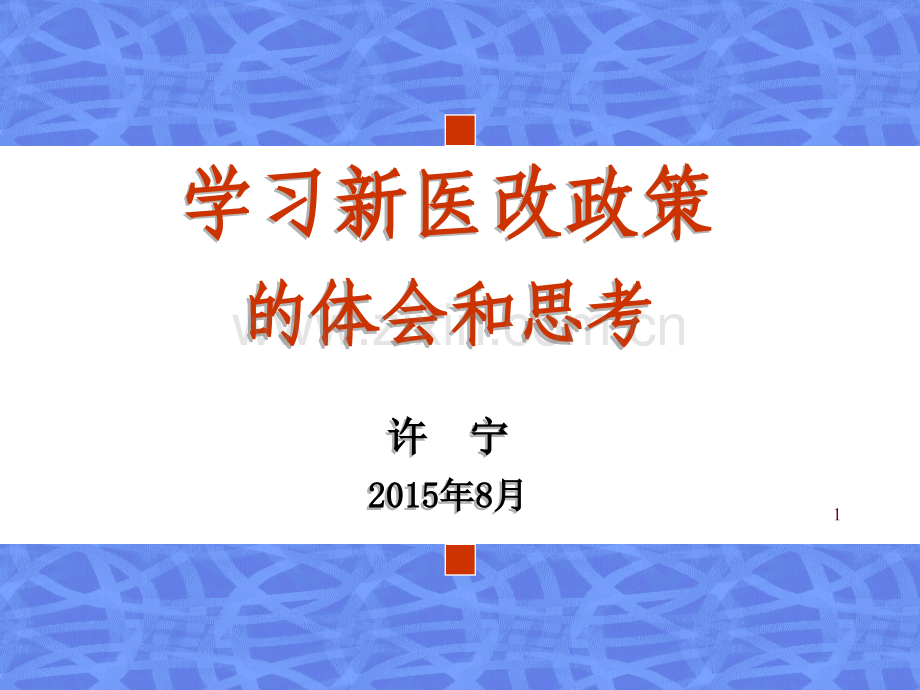 学习新医改政策体会和思考PPT课件.ppt_第1页