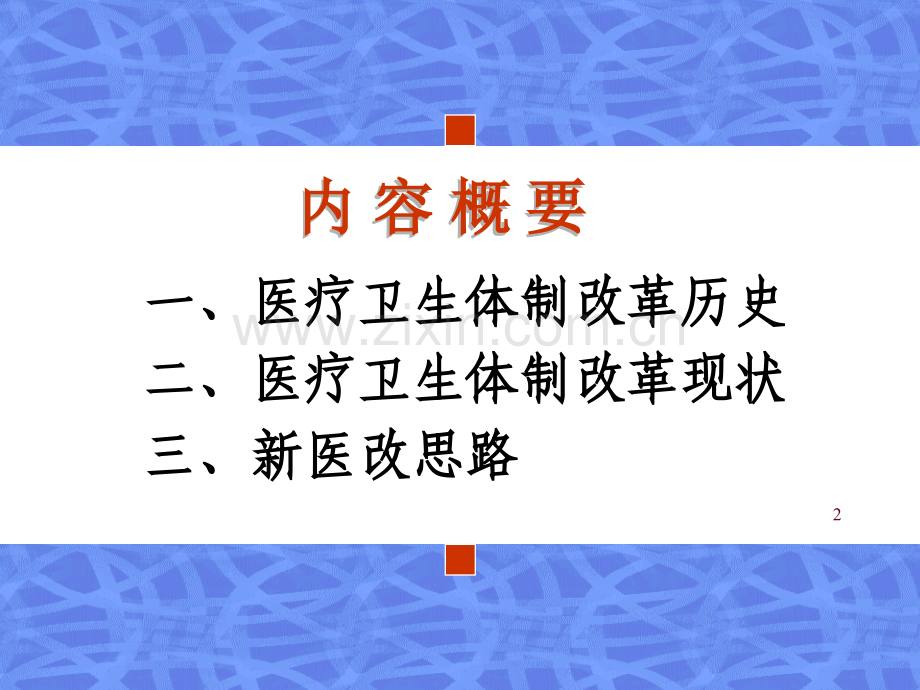 学习新医改政策体会和思考PPT课件.ppt_第2页