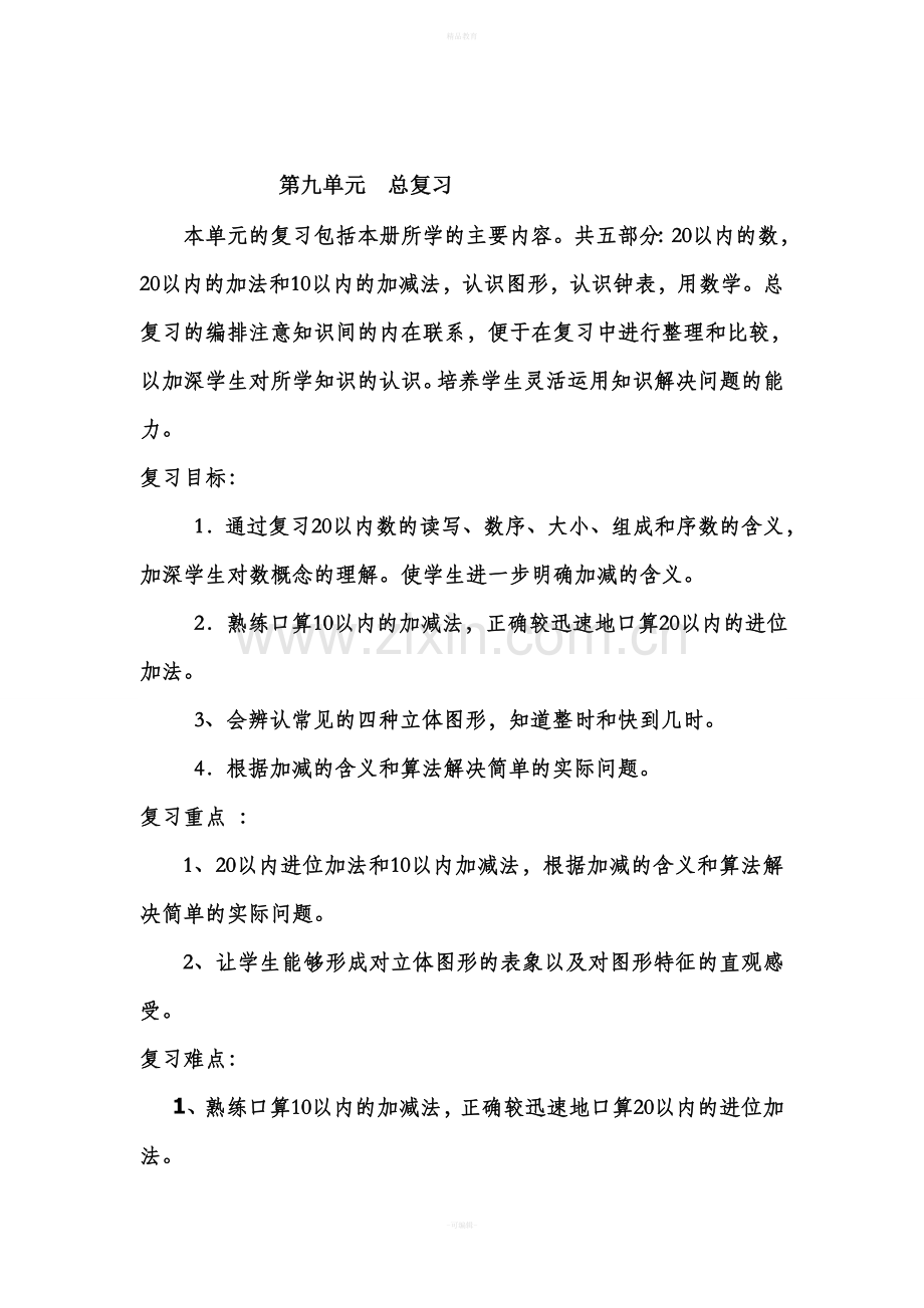 一年级数学上册总复习教案设计.doc_第1页