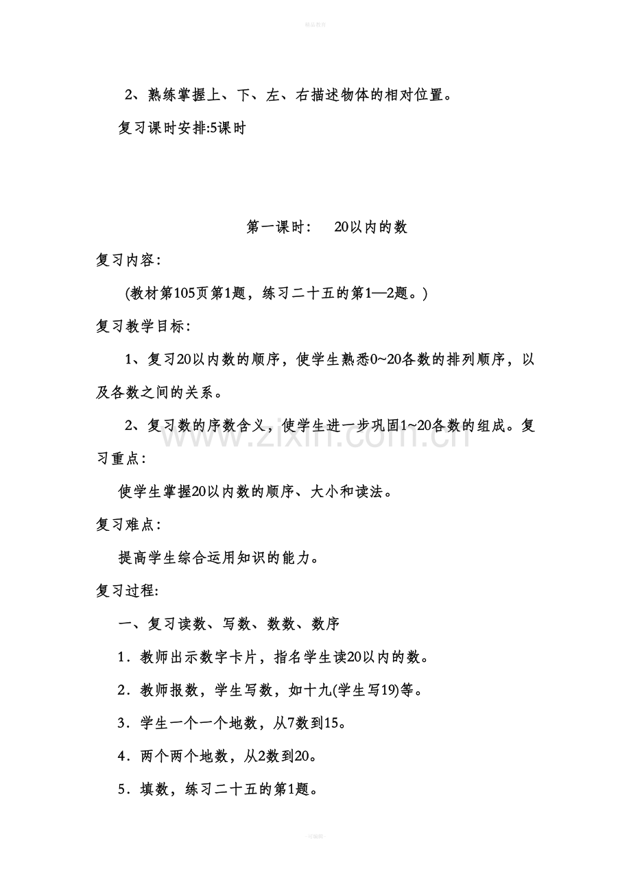 一年级数学上册总复习教案设计.doc_第2页