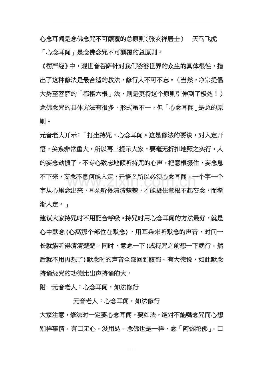 心念耳闻如法修行.doc_第1页