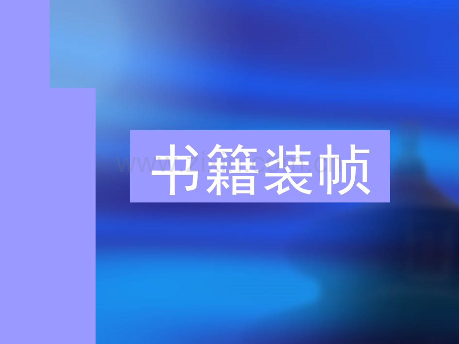 《书籍装帧设计》PPT.ppt_第1页