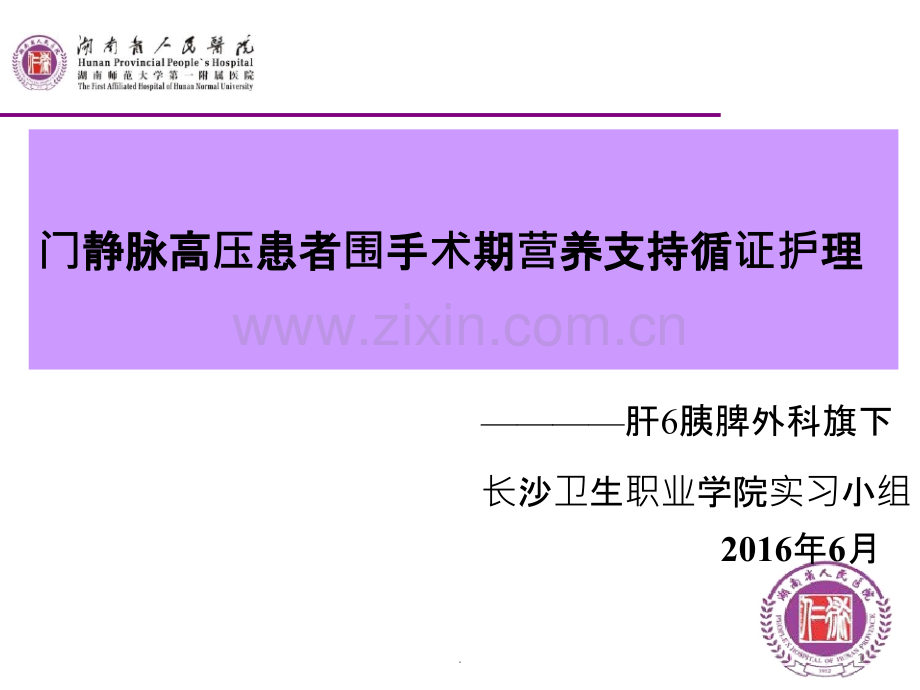 门静脉高压患者围手术期营养支持循证护理查房PPT课件.pptx_第1页