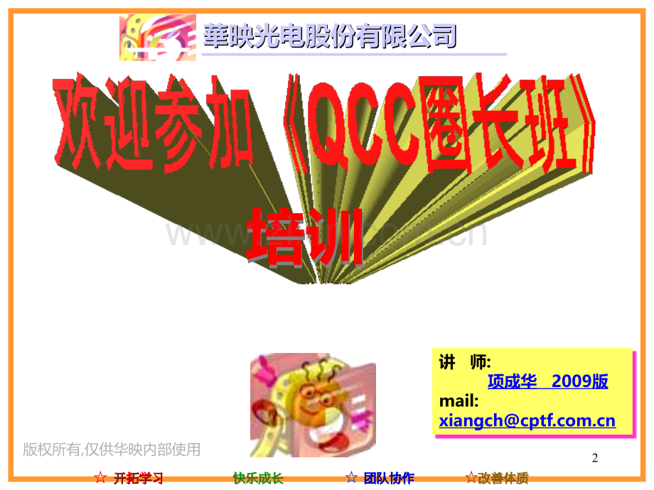 《QCC圈长班》培训教材(20090811)-(minimizer)PPT课件.ppt_第2页