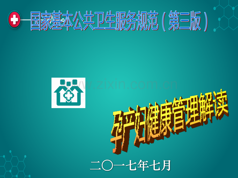 第三版孕产妇健康管理规范解读ppt课件.ppt_第1页