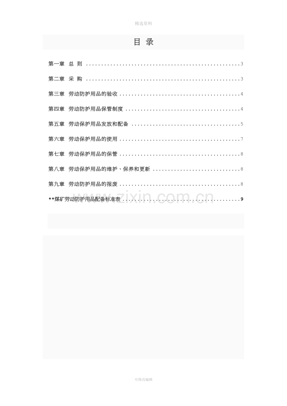 劳动防护用品采购验收发放使用报废等管理制度分析.doc_第2页