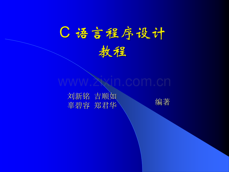 C语言程序设计教程(电子教案).ppt_第1页