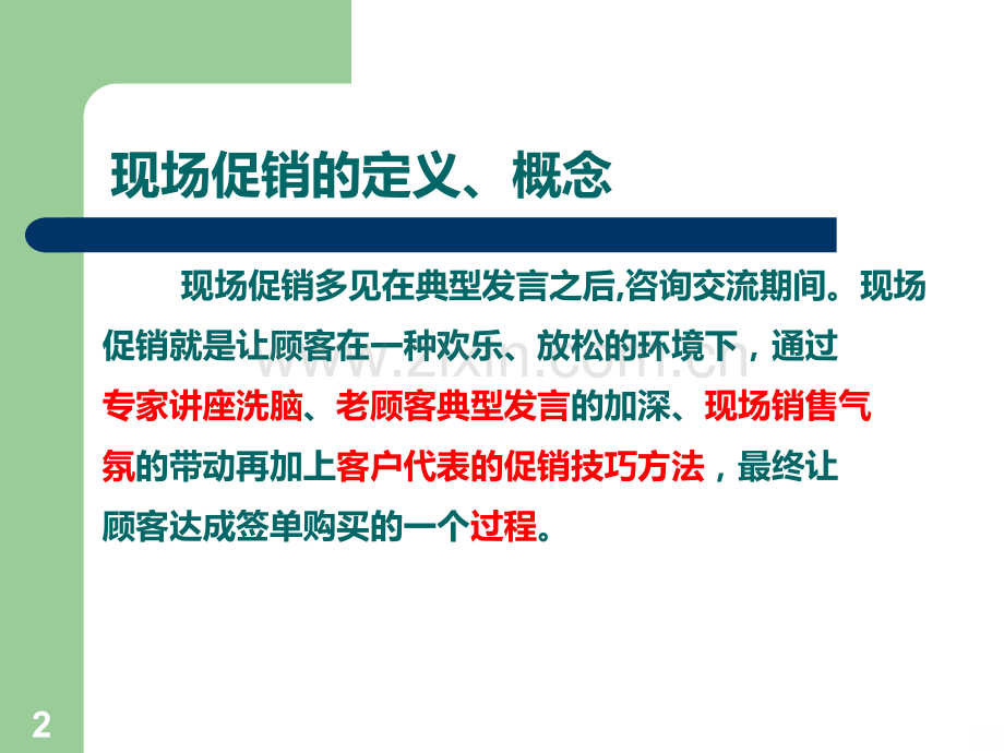 保健品营销技巧之顾客心理应对方法现场促销PPT课件.ppt_第2页