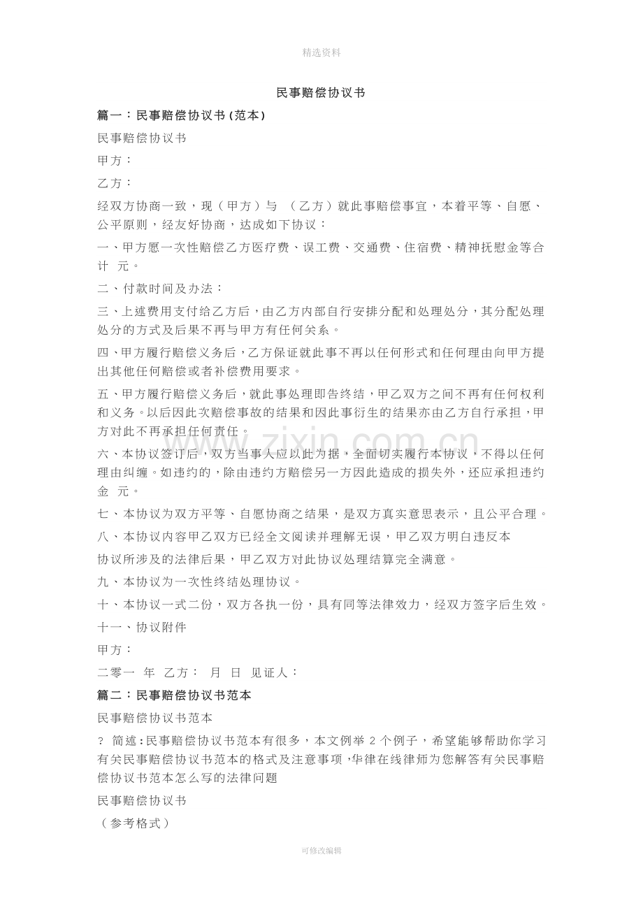 民事赔偿协议书.doc_第1页