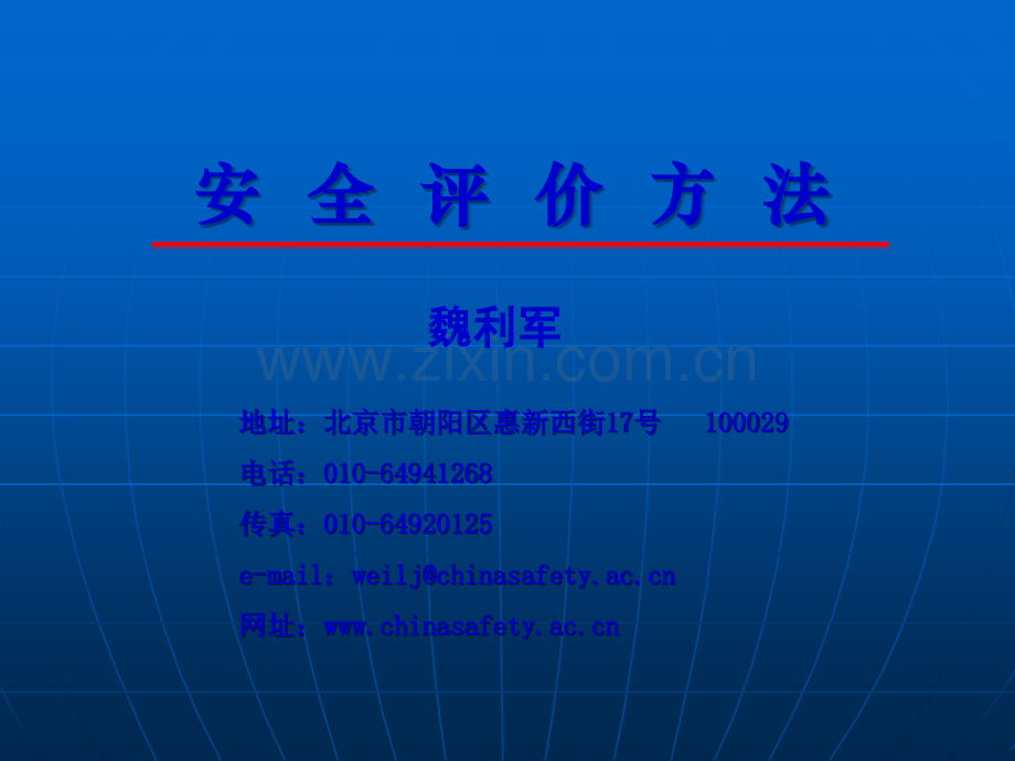 安全评价方法讲义.ppt_第1页