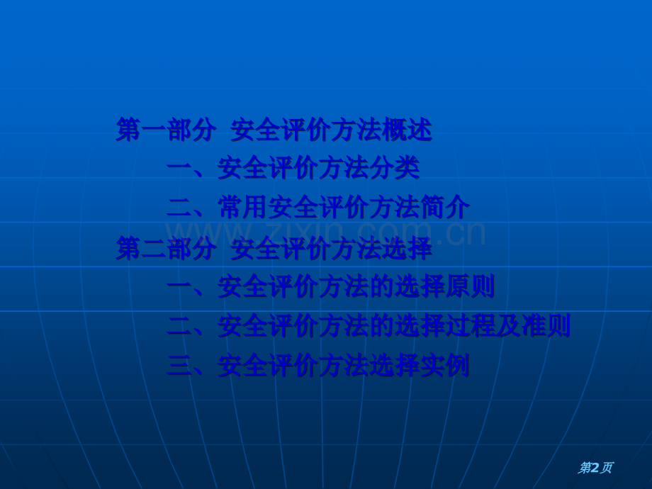 安全评价方法讲义.ppt_第2页