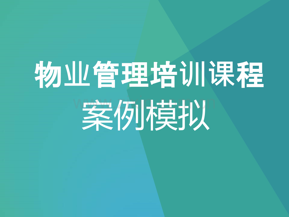 物业管理培训课程案例模拟.ppt_第1页