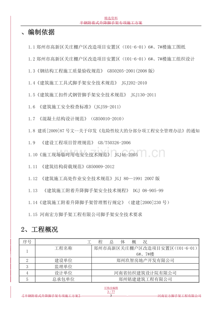 半钢升降式附着脚手架施工方案.doc_第3页