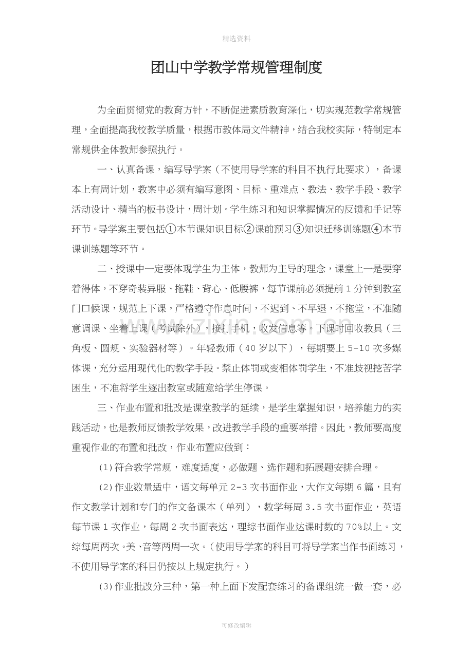 中学教学常规管理制度.docx_第1页