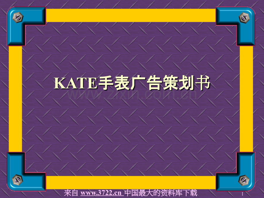 KATE手表广告策划书PPT课件.ppt_第1页