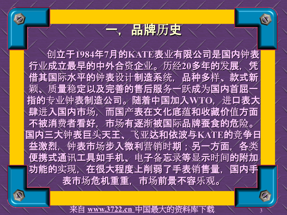 KATE手表广告策划书PPT课件.ppt_第3页