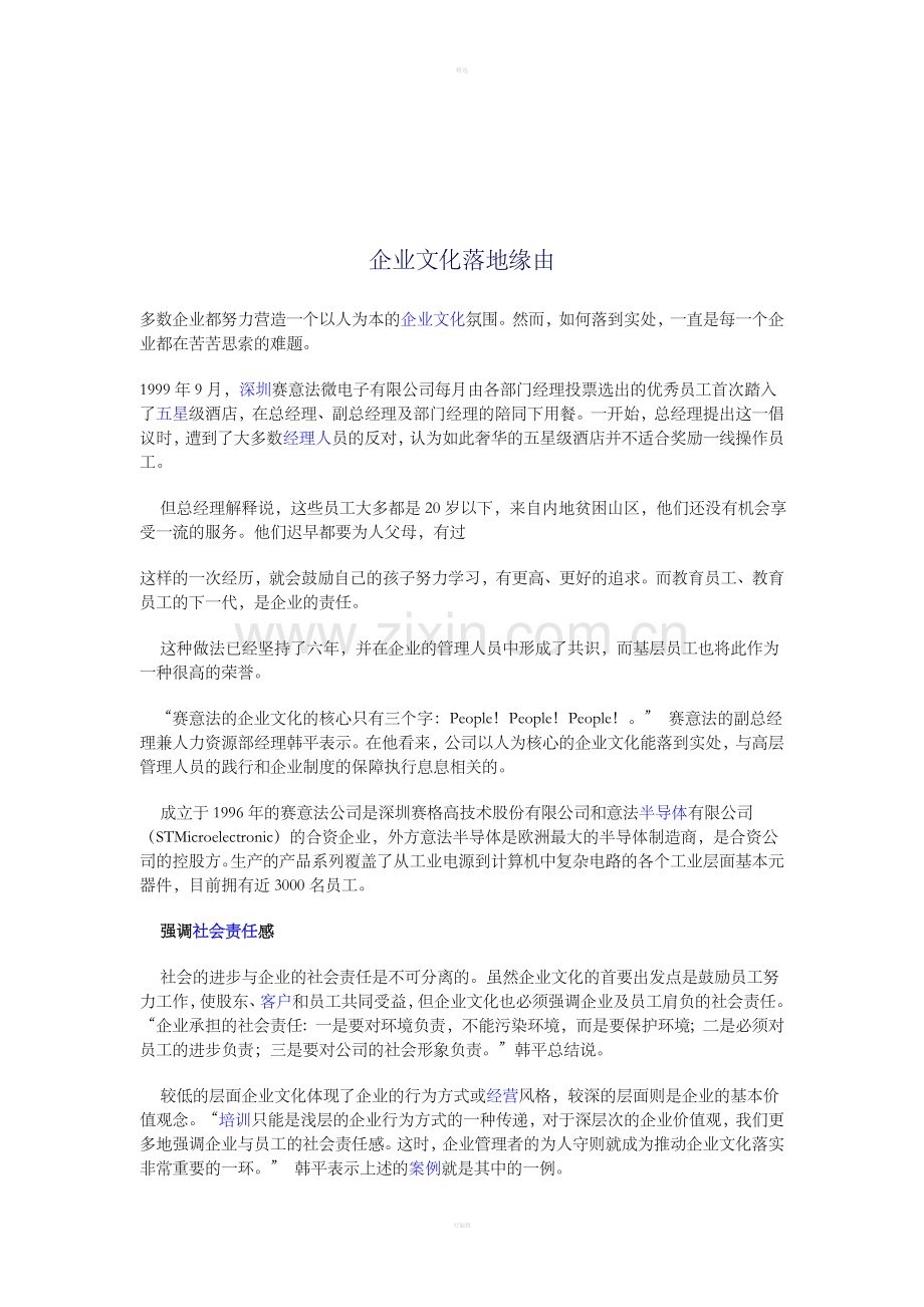 多数企业都努力营造一个以人为本的企业文化氛围.doc_第1页