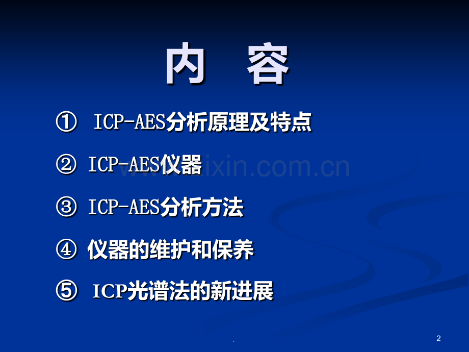 ICPAES-分析技术PPT课件.ppt_第2页