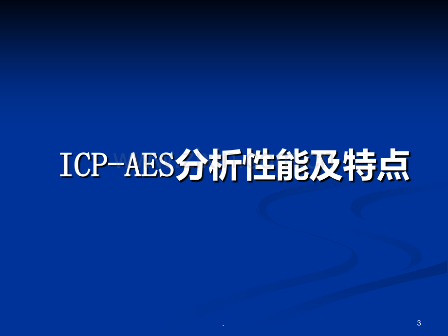 ICPAES-分析技术PPT课件.ppt_第3页