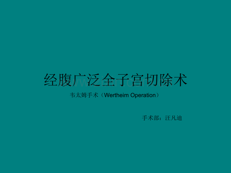 全子宫切除ppt课件.pptx_第1页