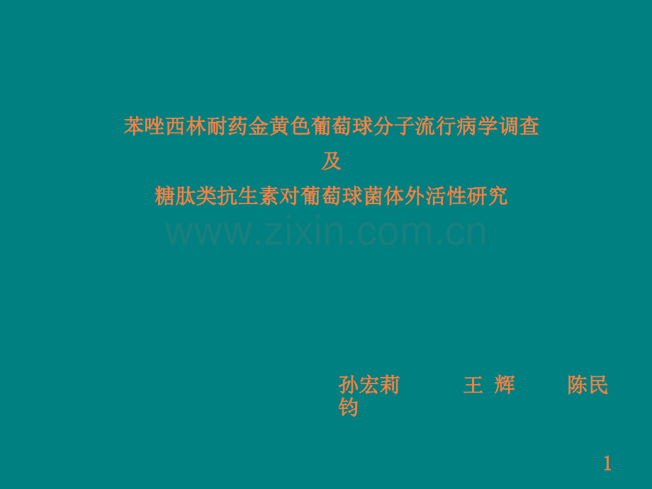 苯唑西林耐药金黄色葡萄球分子流行病学调查及糖肽类抗生素对葡萄球菌体外活性研究ppt课件.ppt_第1页