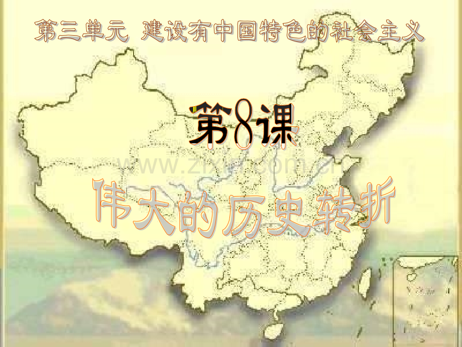 八年级历史伟大的历史转折PPT课件.ppt_第1页