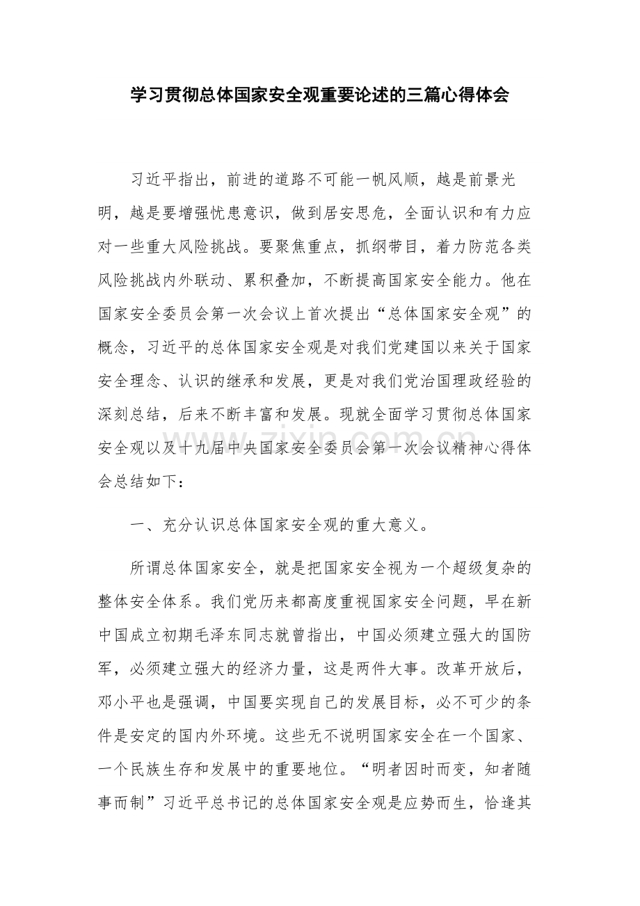 学习贯彻总体国家安全观重要论述的三篇心得体会.docx_第1页