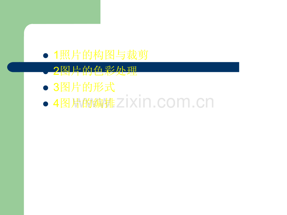 版式设计中文字、图片处理.ppt_第2页