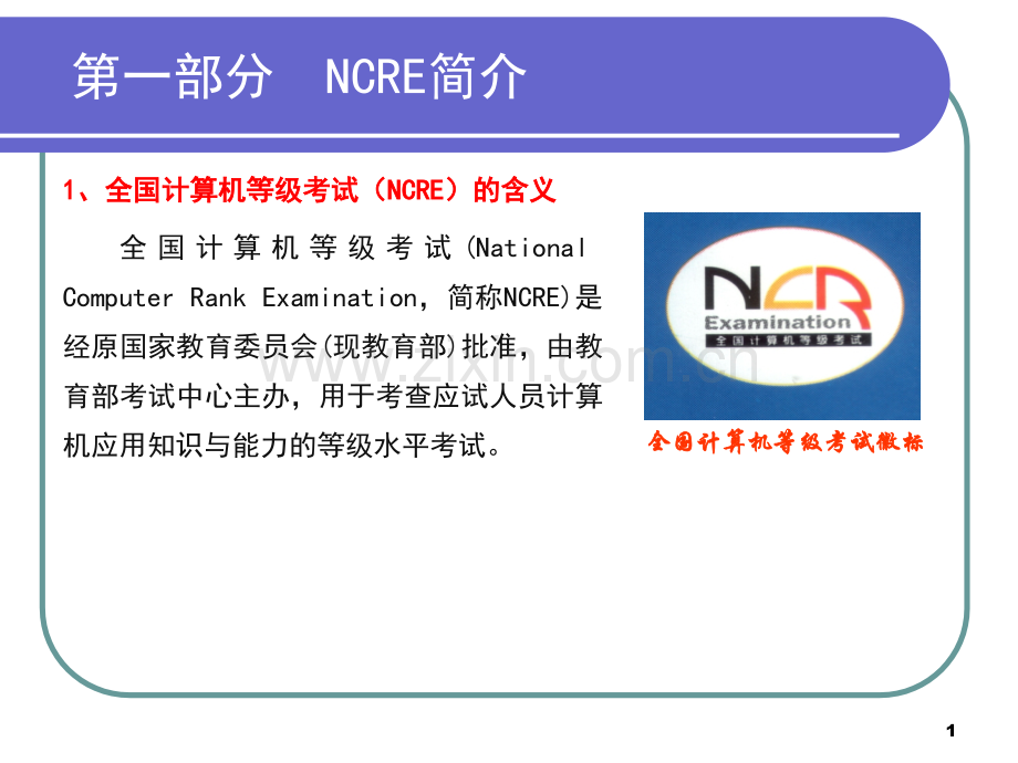 第一部分-NCRE简介PPT课件.ppt_第1页