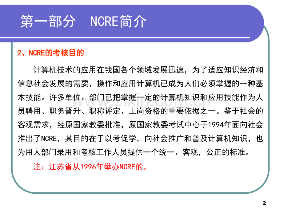 第一部分-NCRE简介PPT课件.ppt_第2页