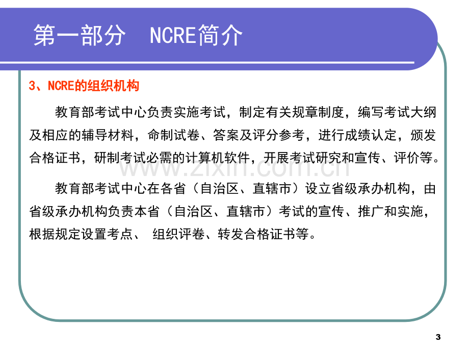 第一部分-NCRE简介PPT课件.ppt_第3页