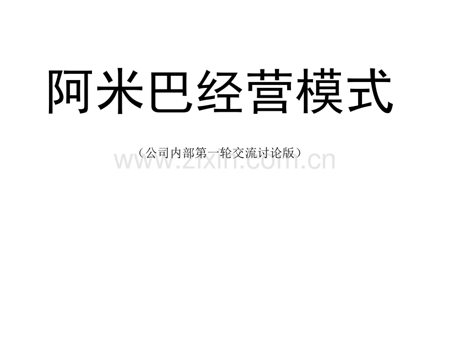 阿米巴经营模式中小企业内部培训稿【秘】稻盛和夫阿米巴推进研究院.ppt_第1页