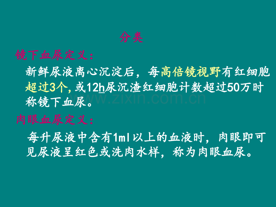 血尿-诊断学.ppt_第3页