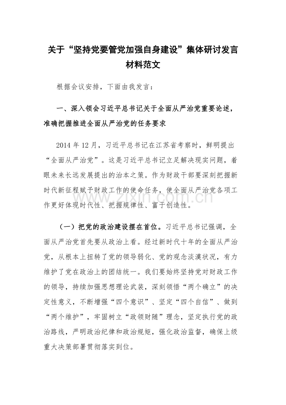 关于“坚持党要管党加强自身建设”集体研讨发言材料范文.docx_第1页